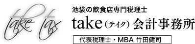 池袋の飲食店専門税理士【 take（テイク） 会計事務所】